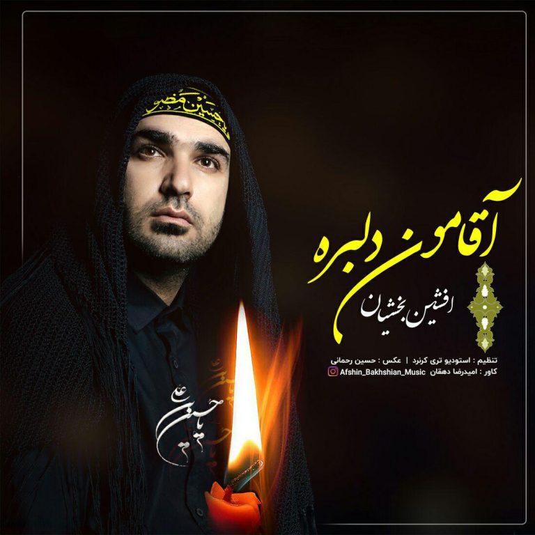 افشین بخشیان آقامون دلبره